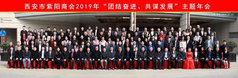 西安市紫陽商會2019新春聯誼會(圖1)